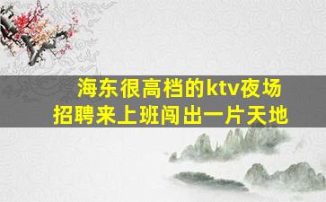珠海KTV招聘