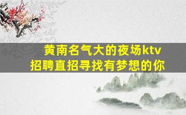 攀枝花夜总会招聘